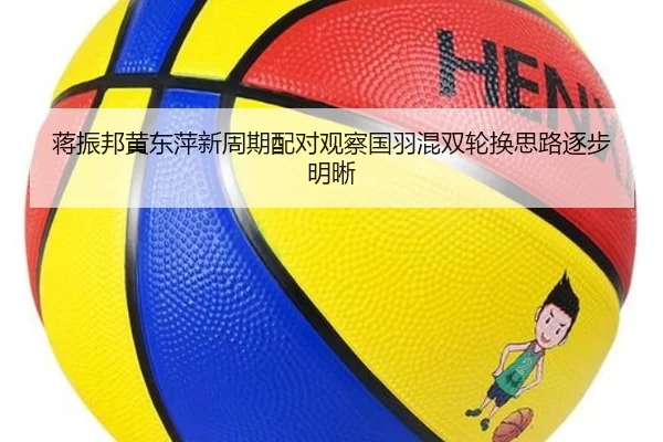 蒋振邦黄东萍新周期配对观察国羽混双轮换思路逐步明晰